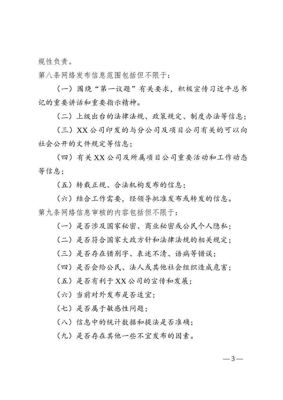 XX公司网络信息发布制度（试行）_第3页