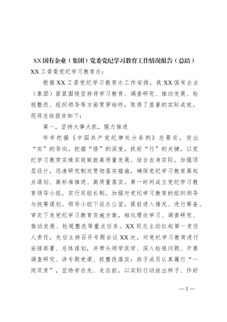 XX国有企业（集团）党委党纪学习教育工作情况报告（总结）