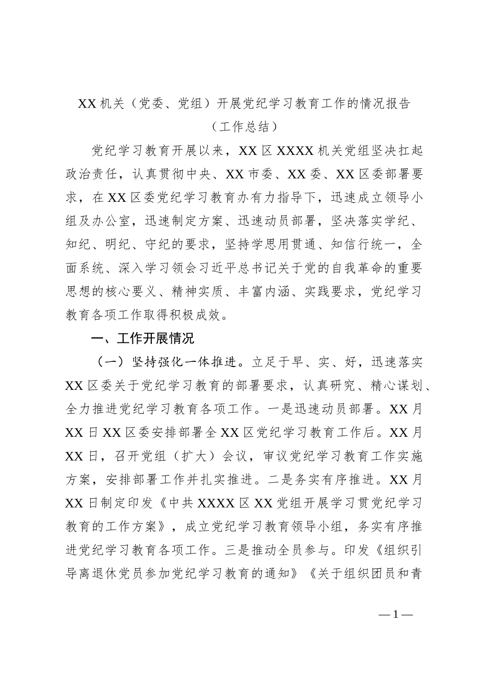 XX机关（党委、党组）开展党纪学习教育工作的情况报告（工作总结）_第1页