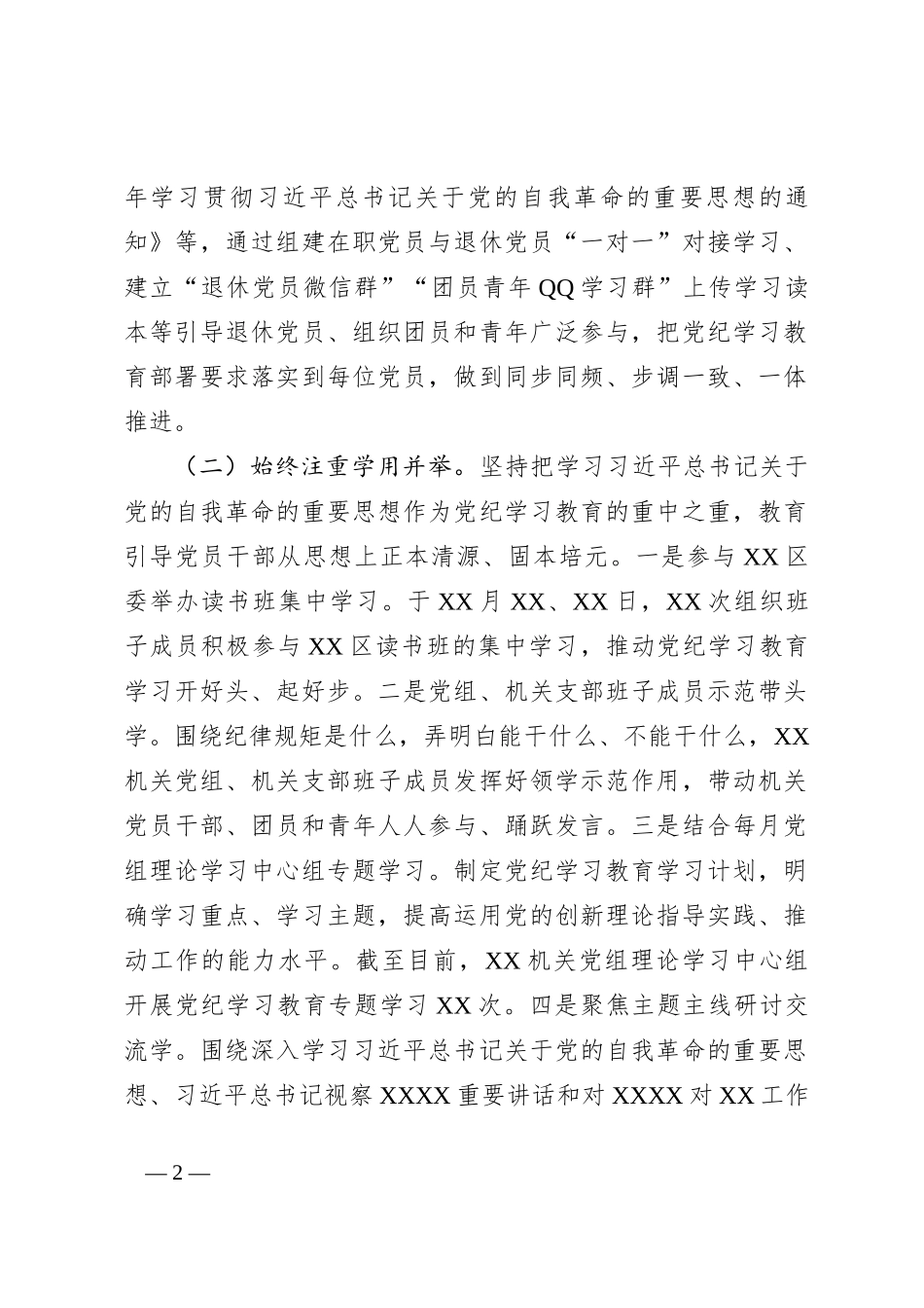 XX机关（党委、党组）开展党纪学习教育工作的情况报告（工作总结）_第2页