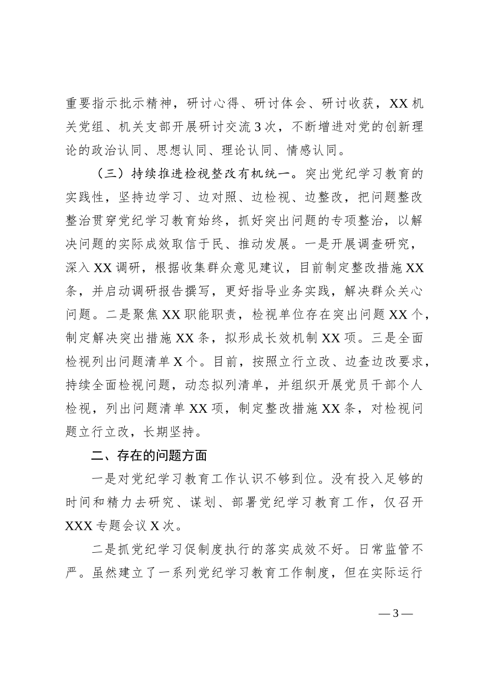 XX机关（党委、党组）开展党纪学习教育工作的情况报告（工作总结）_第3页