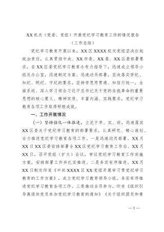 XX机关（党委、党组）开展党纪学习教育工作的情况报告（工作总结）