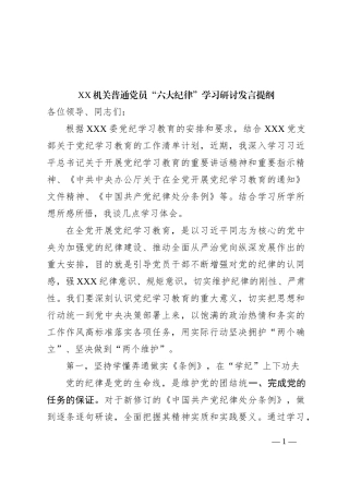 XX机关普通党员“六大纪律”学习研讨发言提纲