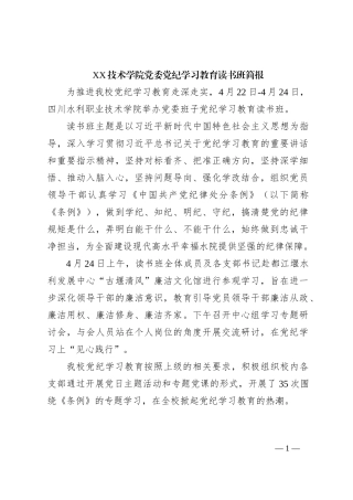 XX技术学院党委党纪学习教育读书班简报