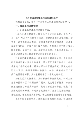 XX街道办党建工作责任述职报告