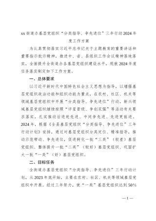 xx街道办基层党组织“分类指导、争先进位”三年行动2024年度工作方案