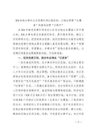 XX街道办事处主任党建引领汇报材料：以物业管理“全覆盖”促基层治理“大提升”