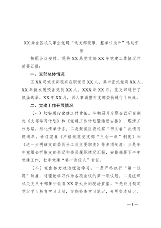 XX局全区机关事业党建“逐支部观摩、整单位提升”活动汇报