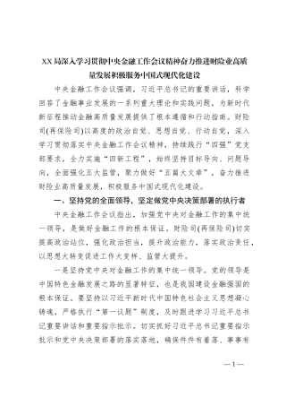 XX局深入学习贯彻中央金融工作会议精神 奋力推进财险业高质量发展 积极服务中国式现代化建设