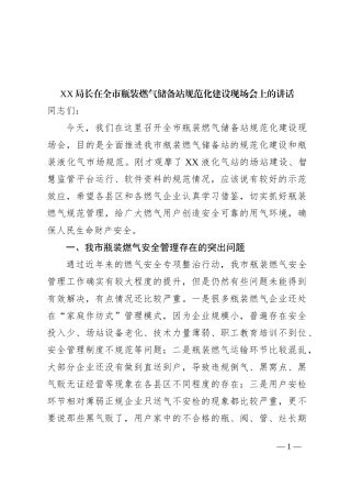XX局长在全市瓶装燃气储备站规范化建设现场会上的讲话