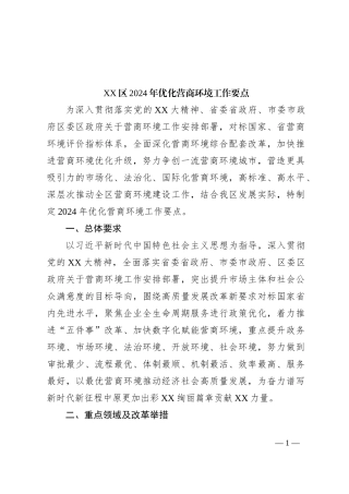XX区2024年优化营商环境工作要点