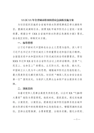 XX区XX年全省城市排水防涝应急演练实施方案