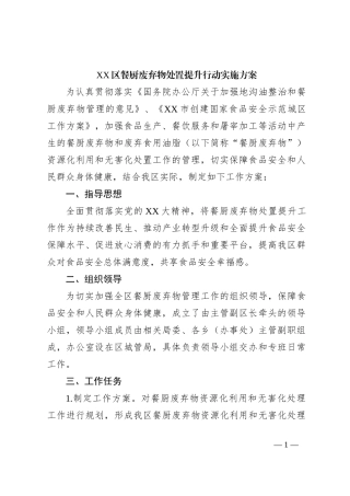 XX区餐厨废弃物处置提升行动实施方案