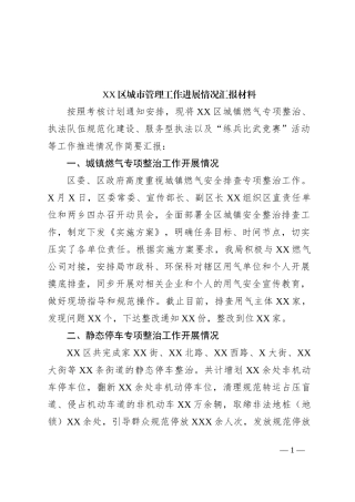 XX区城市管理工作进展情况汇报材料