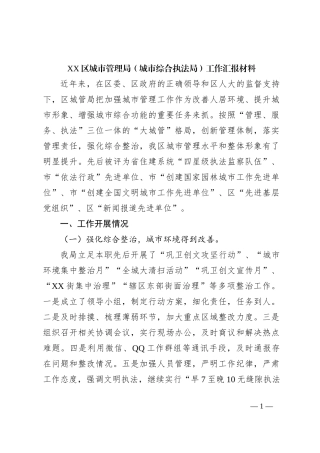 XX区城市管理局（城市综合执法局）工作汇报材料