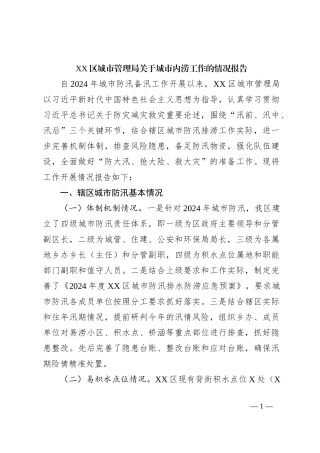 XX区城市管理局关于城市内涝工作的情况报告