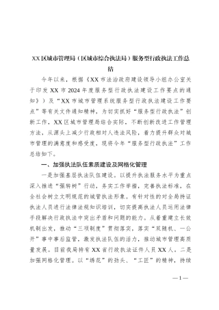 XX区城市管理局（区城市综合执法局）服务型行政执法工作总结