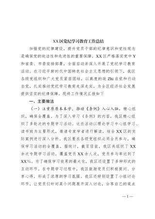 XX区党纪学习教育工作总结