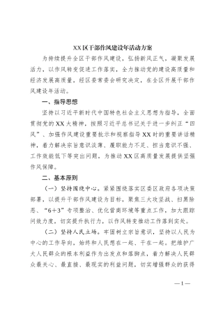 XX区干部作风建设年活动方案