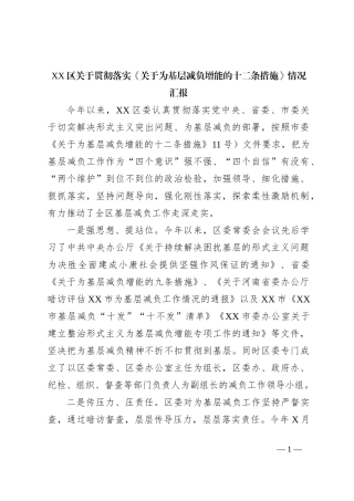 XX区关于贯彻落实《关于为基层减负增能的十二条措施》情况汇报