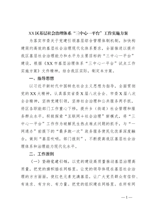 XX区基层社会治理体系“三中心一平台”工作实施方案