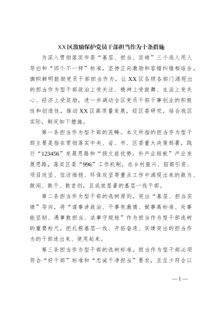 XX区激励保护党员干部担当作为十条措施
