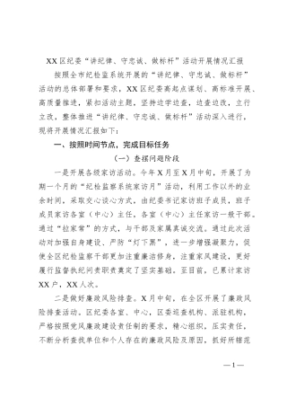 XX区纪委“讲纪律、守忠诚、做标杆”活动开展情况汇报