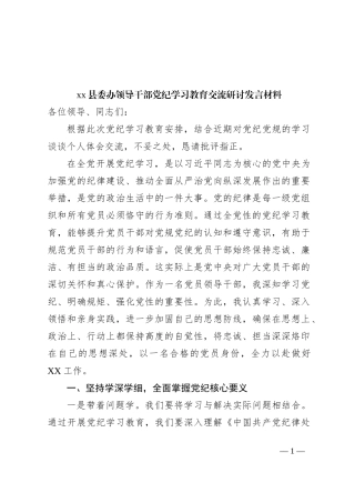 xx县委办领导干部党纪学习教育交流研讨发言材料