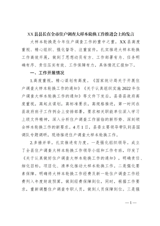 XX县县长在全市住户调查大样本轮换工作推进会上的发言