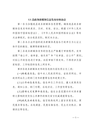 XX县政务新媒体信息发布审核办法