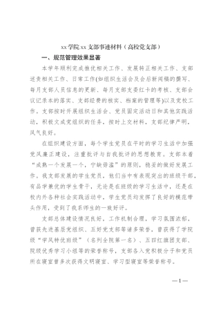 xx学院xx支部事迹材料（高校党支部）