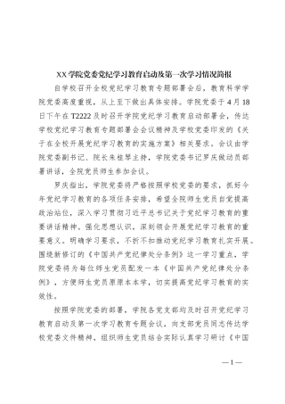 XX学院党委党纪学习教育启动及第一次学习情况简报