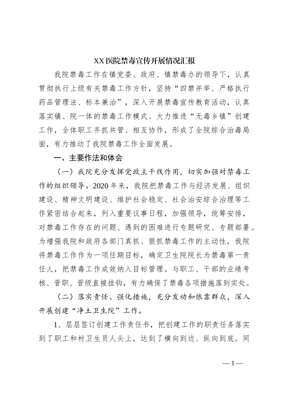 XX医院禁毒宣传开展情况汇报_第1页