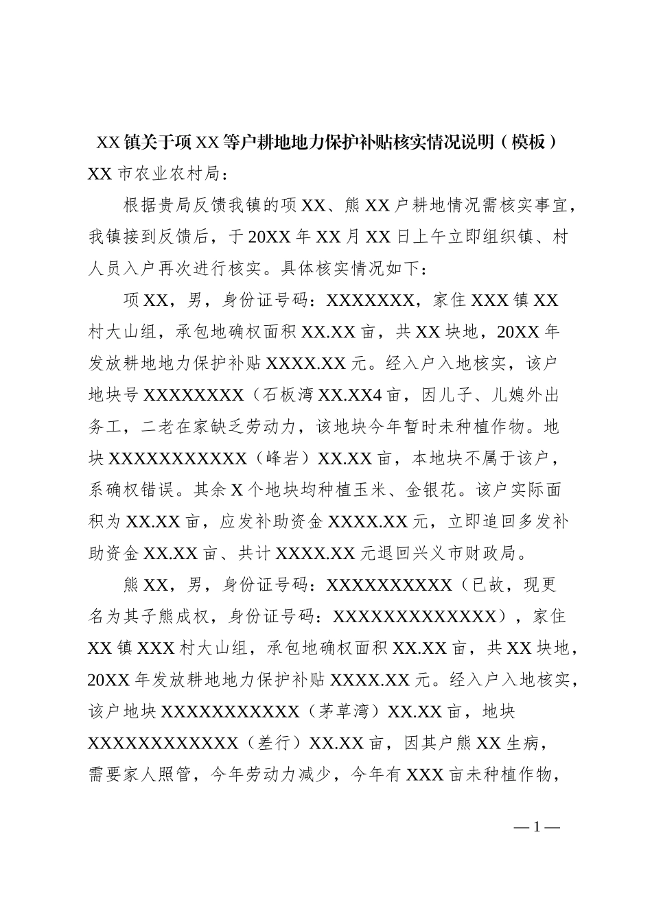 XX镇关于项XX等户耕地地力保护补贴核实情况说明_第1页