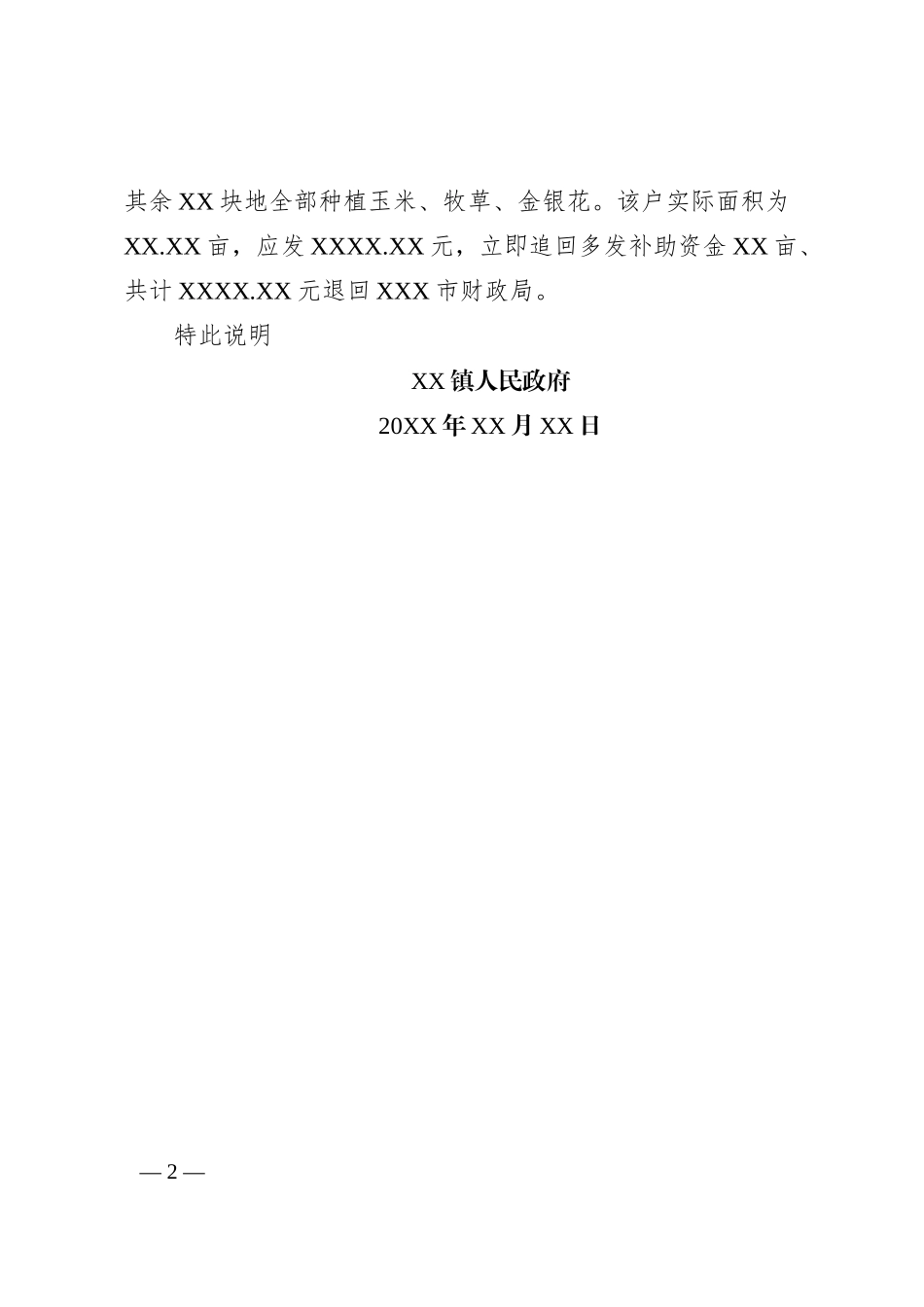 XX镇关于项XX等户耕地地力保护补贴核实情况说明_第2页