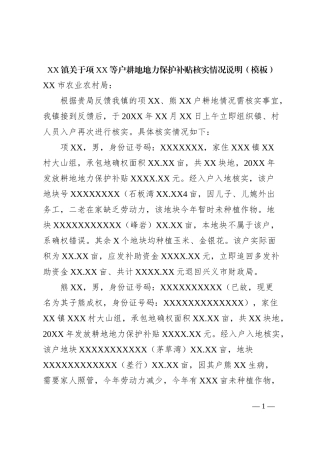 XX镇关于项XX等户耕地地力保护补贴核实情况说明