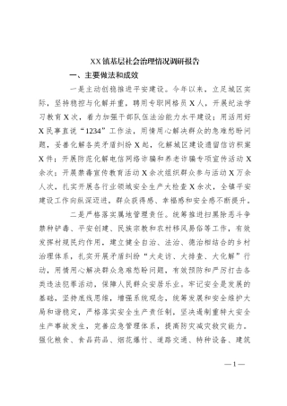 XX镇基层社会治理情况调研报告