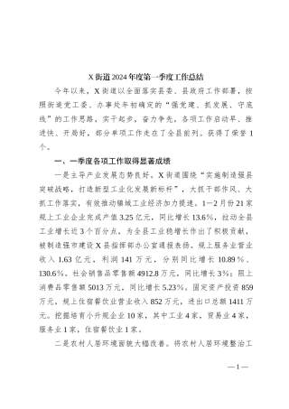 X街道2024年度第一季度工作总结