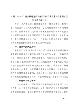 X局“六个一”扎实推进党员干部酒驾醉驾典型案件以案促改以案促治专项行动