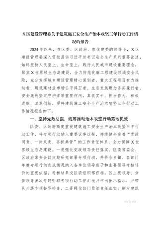 X区建设管理委关于建筑施工安全生产治本攻坚三年行动工作情况的报告