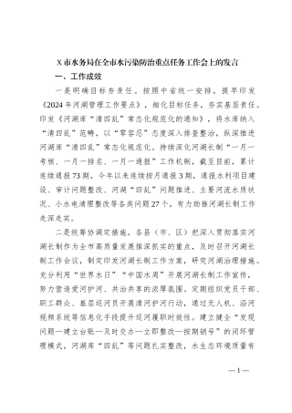 X市水务局在全市水污染防治重点任务工作会上的发言