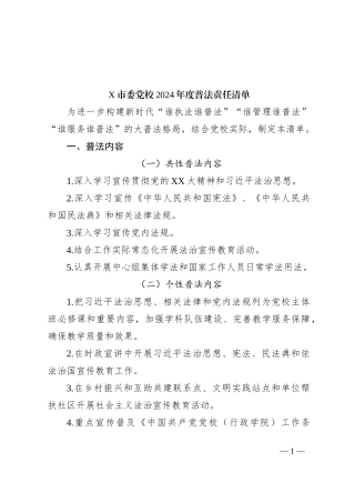 X市委党校2024年度普法责任清单