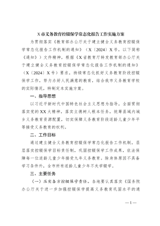 X市义务教育控辍保学常态化报告工作实施方案