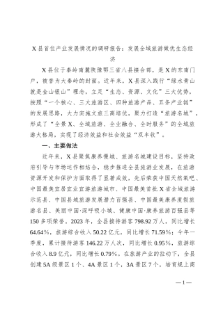 X县首位产业发展情况的调研报告：发展全域旅游做优生态经济