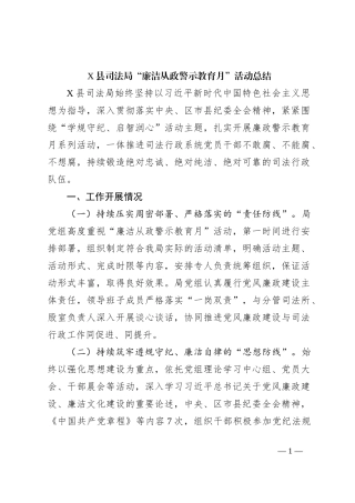 X县司法局“廉洁从政警示教育月”活动总结