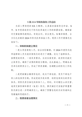 X镇2024年防汛备汛工作总结