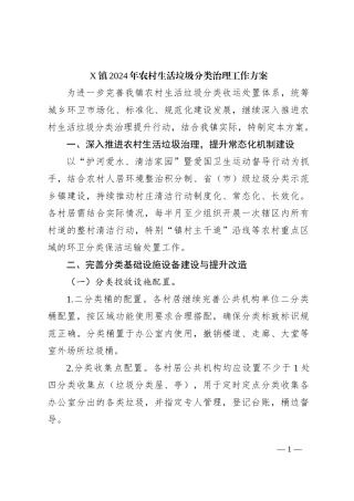 X镇2024年农村生活垃圾分类治理工作方案