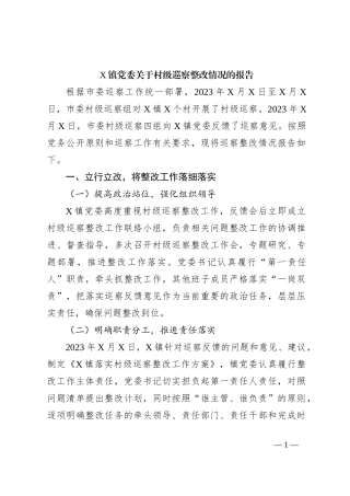 X镇党委关于村级巡察整改情况的报告