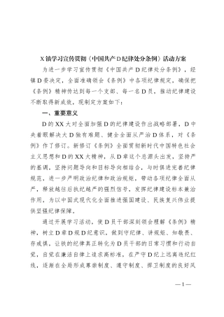 X镇学习宣传贯彻《中国共产D纪律处分条例》活动方案
