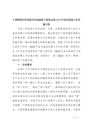 X州供销合作社联合社离退休干部党支部2024年基层党建工作实施方案